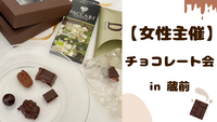 【 女性主催 】蔵前でチョコレート会🍫
