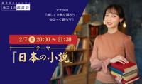 2/7（土) 本コミュ読書会 Vol.300 テーマ「日本の小説を語る会-ミステリー、恋愛、SFなどなんでもOK!」