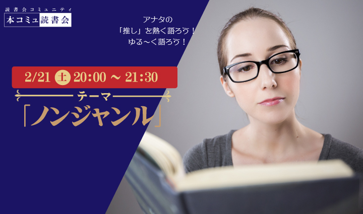 2/21（土）本コミュ読書会 Vol.301 テーマ「ノンジャンル-おすすめの本を語る会」