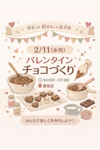 💝 バレンタインチョコづくり女子会 💝
