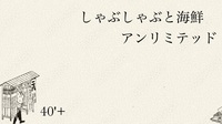 40'PLUS  春のご褒美 食べ飲み放題