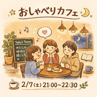 【初参加・ひとり参加歓迎✨】
2/7（土）21:00〜