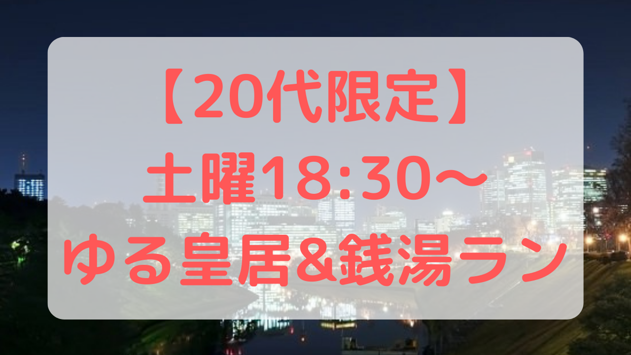 【20代限定】ゆっくり皇居&銭湯ランをしよう@竹橋🏃‍♀️✨