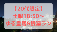 【20代限定】ゆっくり皇居&銭湯ランをしよう@竹橋🏃‍♀️✨