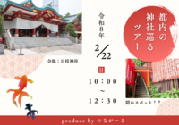 【🔰初心者大歓迎🔰】都内の神社を巡るツアー🚩