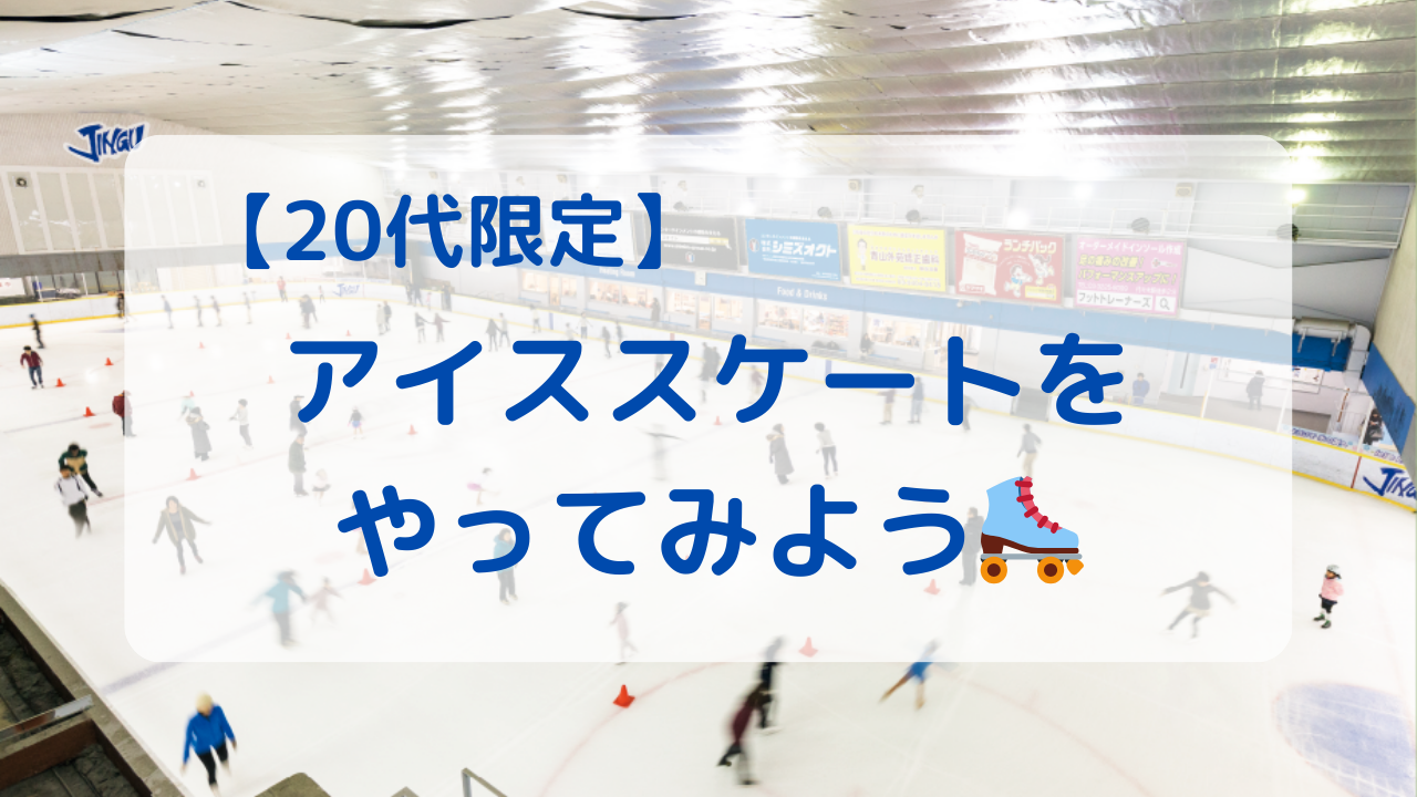 【20代限定】✨特別企画✨アイススケートをやってみよう🛼