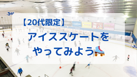 【20代限定】✨特別企画✨アイススケートをやってみよう🛼