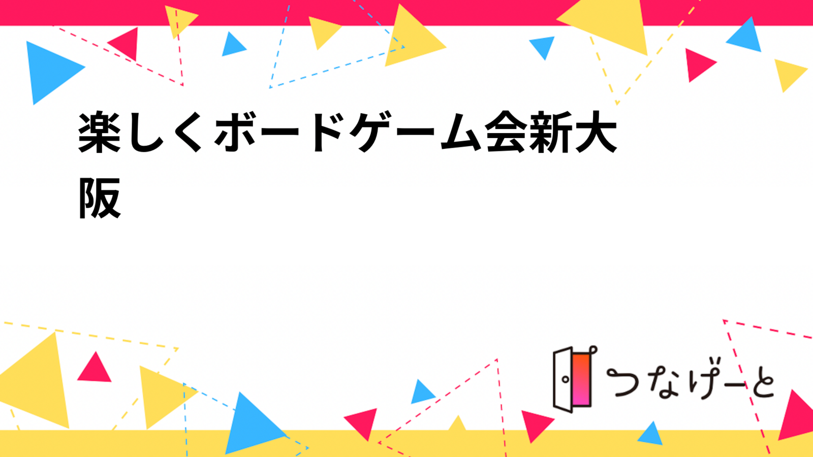 楽しくボードゲーム会♠️新大阪
