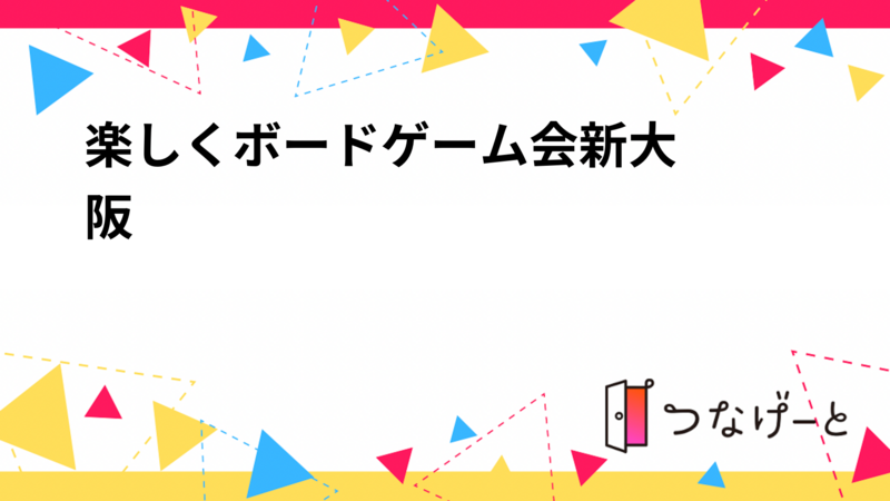 楽しくボードゲーム会♠️新大阪
