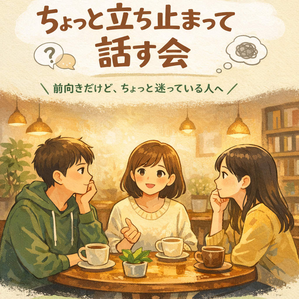 ☕️🌱 静かに、これからを考える小さな会 🌱☕️2/14