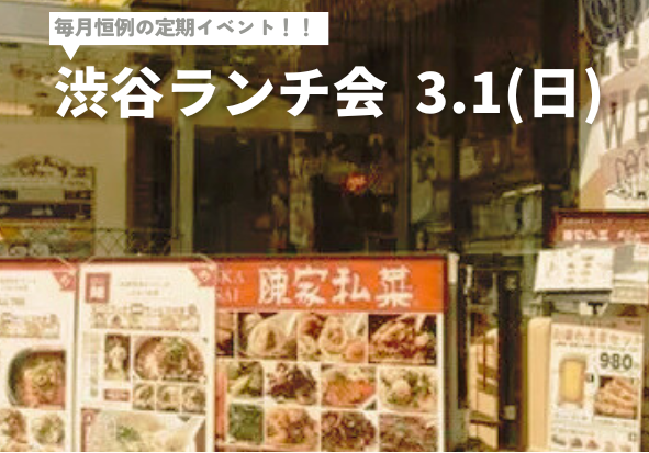 【🔰初心者大歓迎🔰】毎月恒例の渋谷ランチ会🍽️