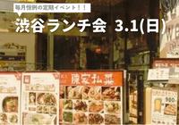 【🔰初心者大歓迎🔰】毎月恒例の渋谷ランチ会🍽️