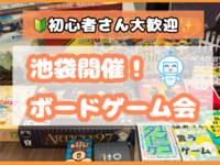 3/4(水) 🔰初心者さん大歓迎✨️ 雰囲気重視のボードゲーム会🎲【池袋】【途中参加・退室OK】