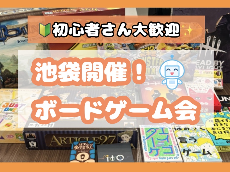 3/11(水) 🔰初心者さん大歓迎✨️ 雰囲気重視のボードゲーム会🎲【池袋】【途中参加・退室OK】