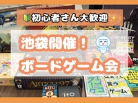 3/11(水) 🔰初心者さん大歓迎✨️ 雰囲気重視のボードゲーム会🎲【池袋】【途中参加・退室OK】