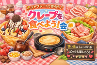 3/15(日) ホットプレートでクレープ会🥞✨ みんなで焼いて食べよう！【新宿】