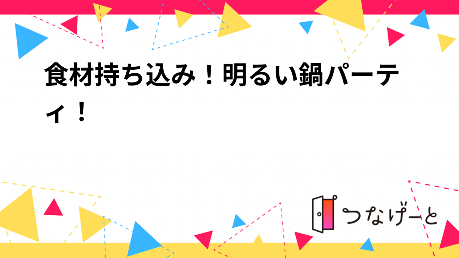 食材持ち込み！明るい鍋パーティ！