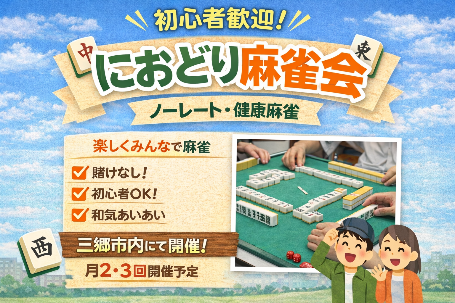 【2/11(水)開催】🀄️健康麻雀交流会！初心者・個人参加も大歓迎✨