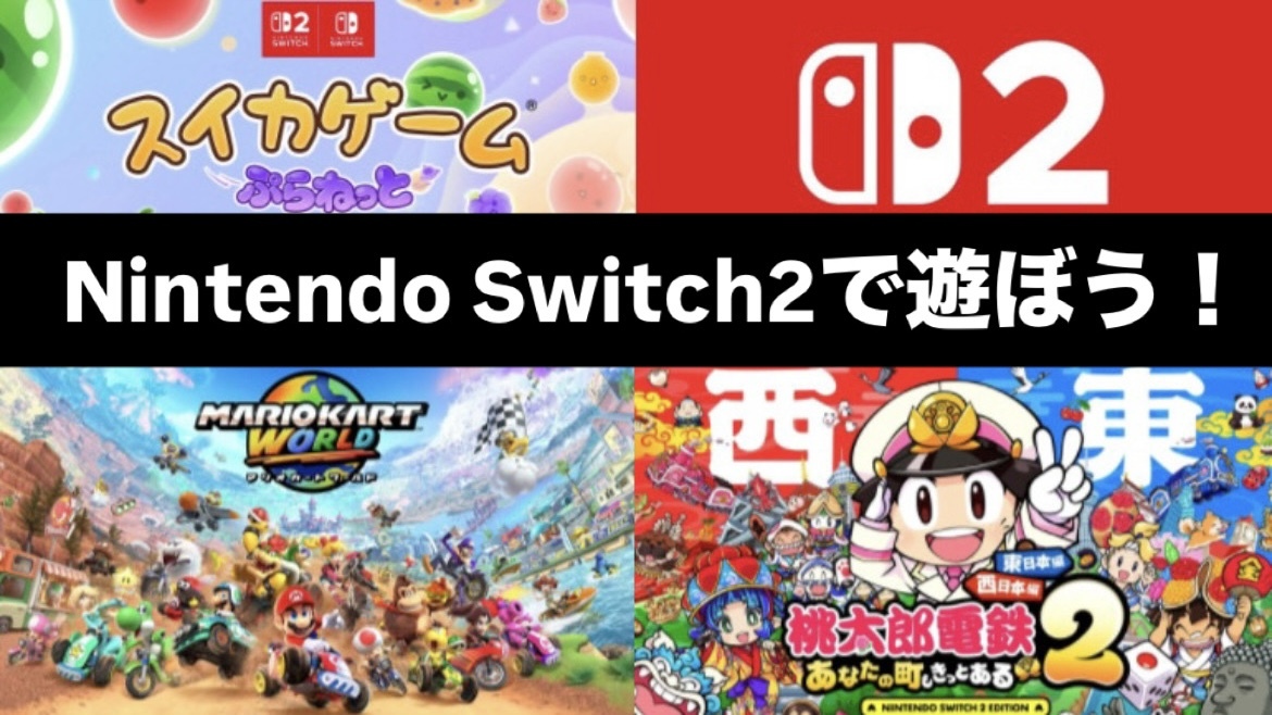 【新大阪開催】Nintendo Switch2で遊ぼう🎮   29歳以下限定！