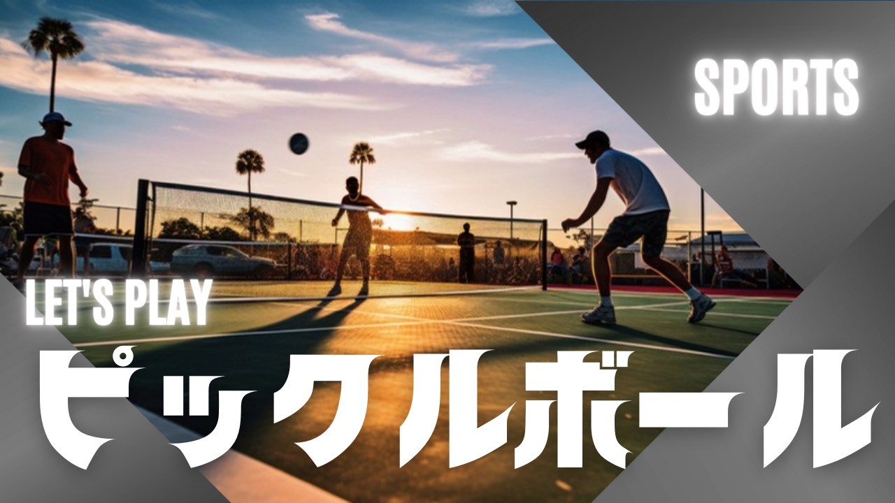 【はぴヨロ🍀】30～50代CUBE球技部経験者だといいな🥹ピックルボール