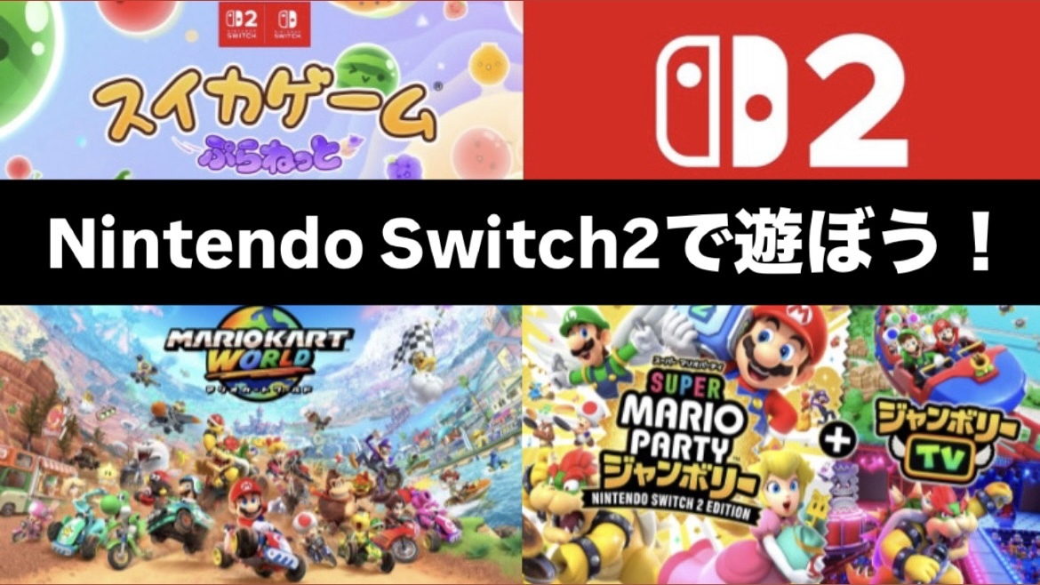 【京都開催】Nintendo Switch2で遊ぼう🎮   29歳以下限定！