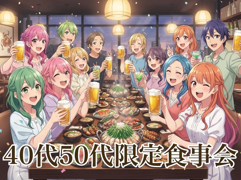 【女性主催】博多駅周辺で40代50代限定お食事会♪一緒に楽しい時間を♪女子は勿論男性もお気軽にご参加くださいね☆