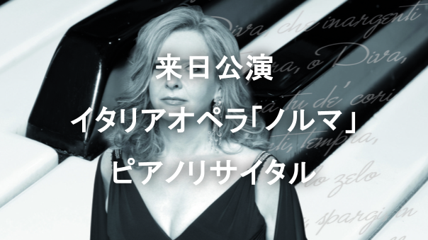 【イタリア文化会館主催】イタリアオペラの最高傑作のひとつ『ノルマ』のピアノリサイタルをきいてみよう