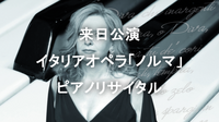 【イタリア文化会館主催】イタリアオペラの最高傑作のひとつ『ノルマ』のピアノリサイタルをきいてみよう