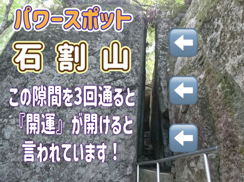 4/29【開運の山/パワースポット】巨大な石の割れ目を3回くぐると願いが叶う！？山頂は富士山の絶景スポット！！