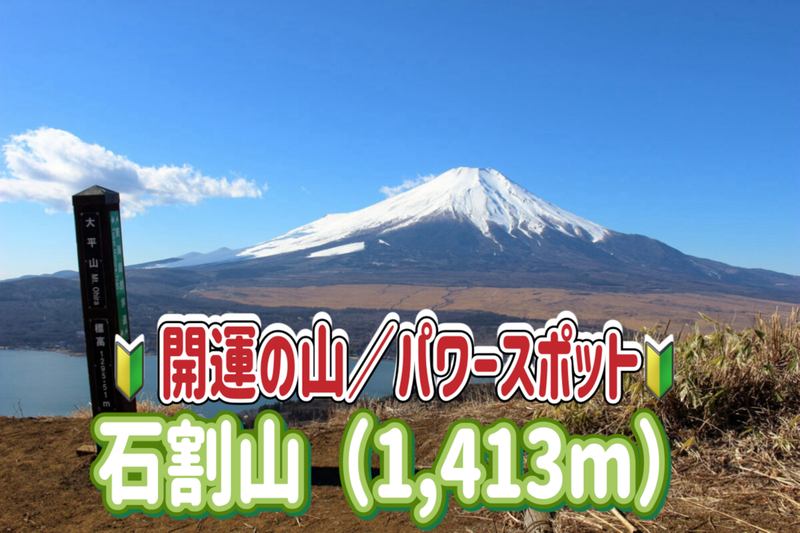 4/29【開運の山/パワースポット】巨大な石の割れ目を3回くぐると願いが叶う！？山頂は富士山の絶景スポット！！