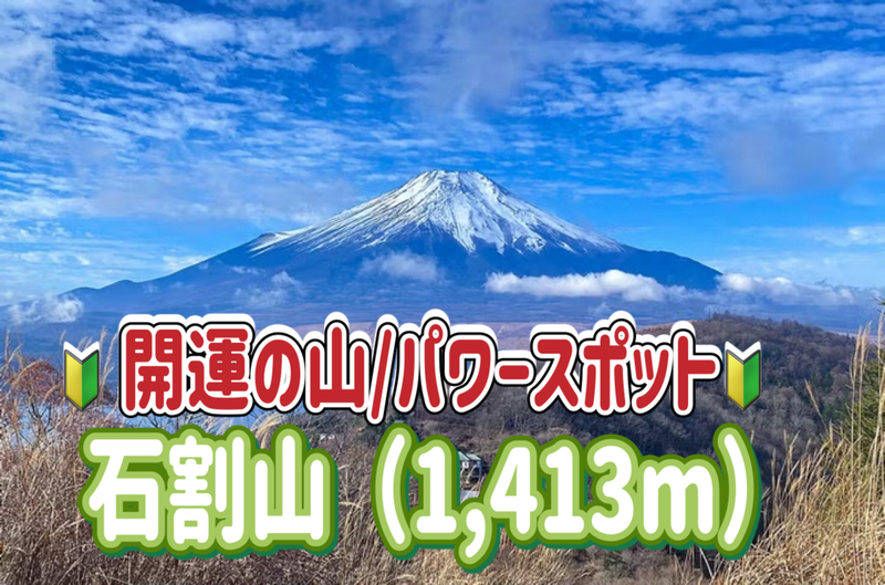 4/29【開運の山/パワースポット】巨大な石の割れ目を3回くぐると願いが叶う！？山頂は富士山の絶景スポット！！