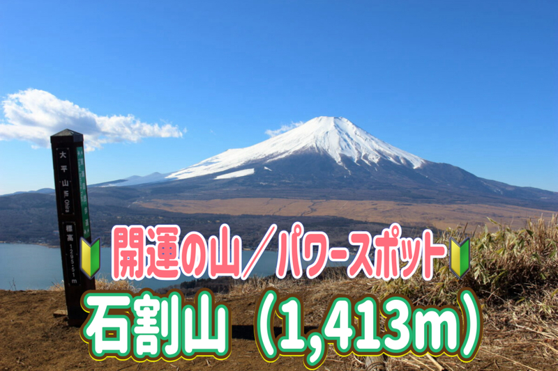 4/29【開運の山/パワースポット】巨大な石の割れ目を3回くぐると願いが叶う！？山頂は富士山の絶景スポット！！