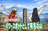 4/29【開運の山/パワースポット】巨大な石の割れ目を3回くぐると願いが叶う！？山頂は富士山の絶景スポット！！