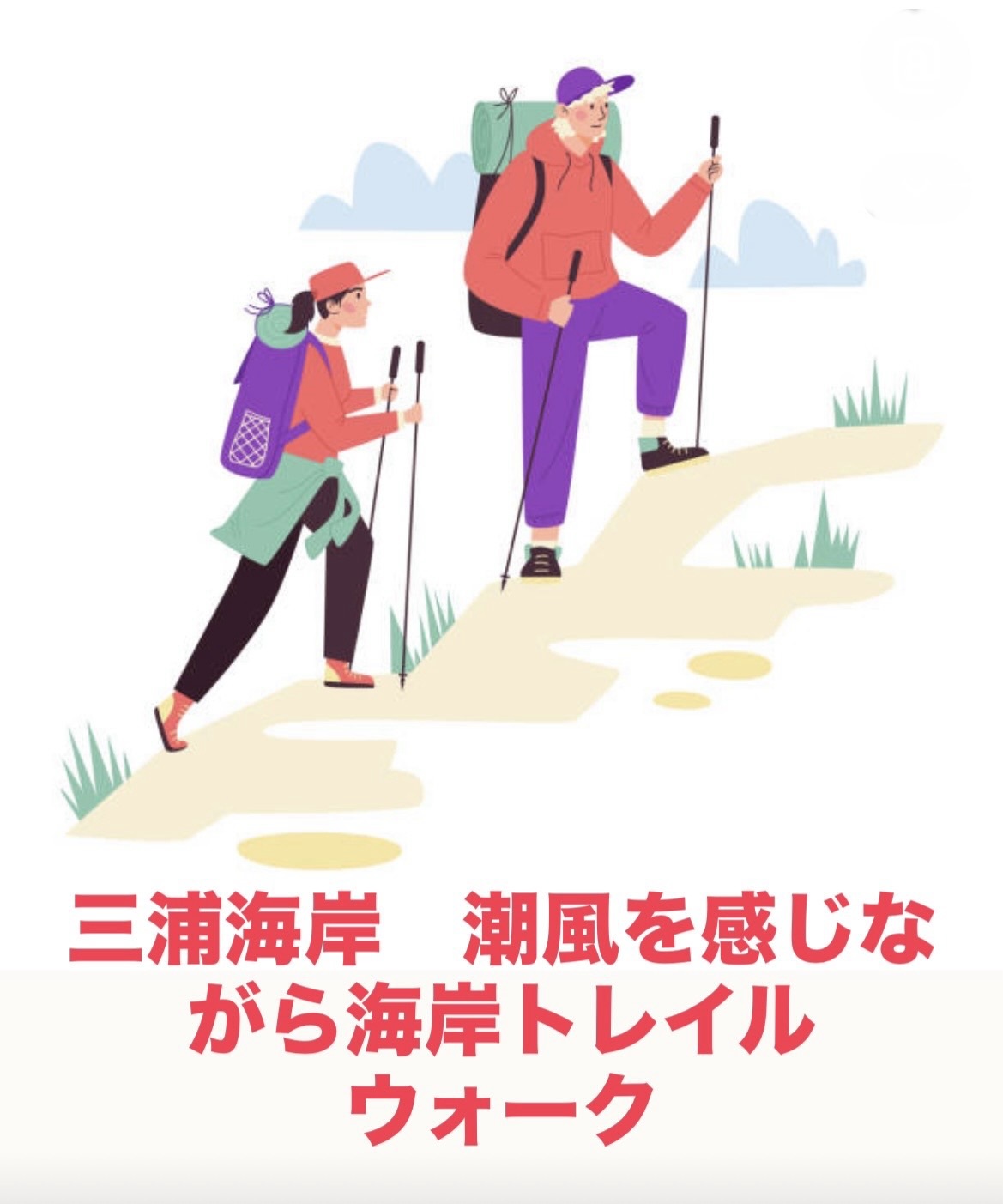 【3/21開催】三浦半島🌊大自然満喫！海岸トレイルウォーク 三崎港ゴールで爽快達成感！