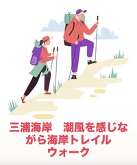 【3/21開催】三浦半島🌊大自然満喫！海岸トレイルウォーク 三崎港ゴールで爽快達成感！