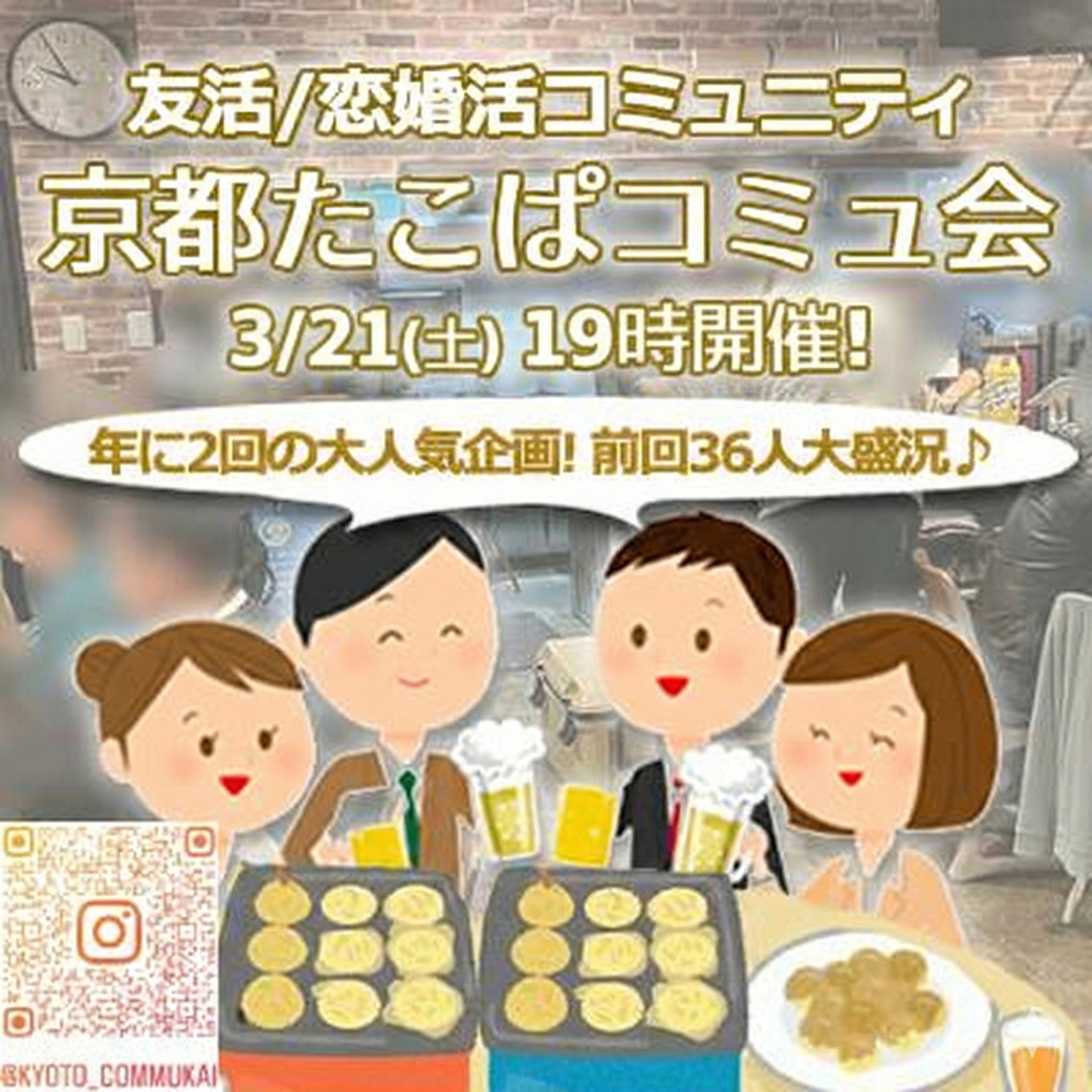 『3/21京都たこぱコミュ会』⇒36人先着！★30ヶ月連続60人以上集う25～45歳友活