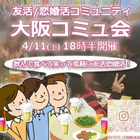 『4/11大阪コミュ会』⇒40人先着!気軽に✉下さい★30ヶ月連続60人以上集う25～45歳友活