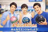 【2/7(土)開催】誰でも気軽にボウリング！