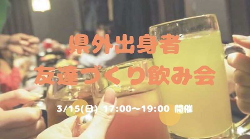 県外出身者🤝友達づくり飲み会😆💕
