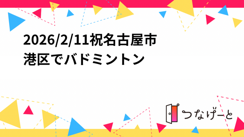 2026/2/11祝名古屋市港区でバドミントン🏸