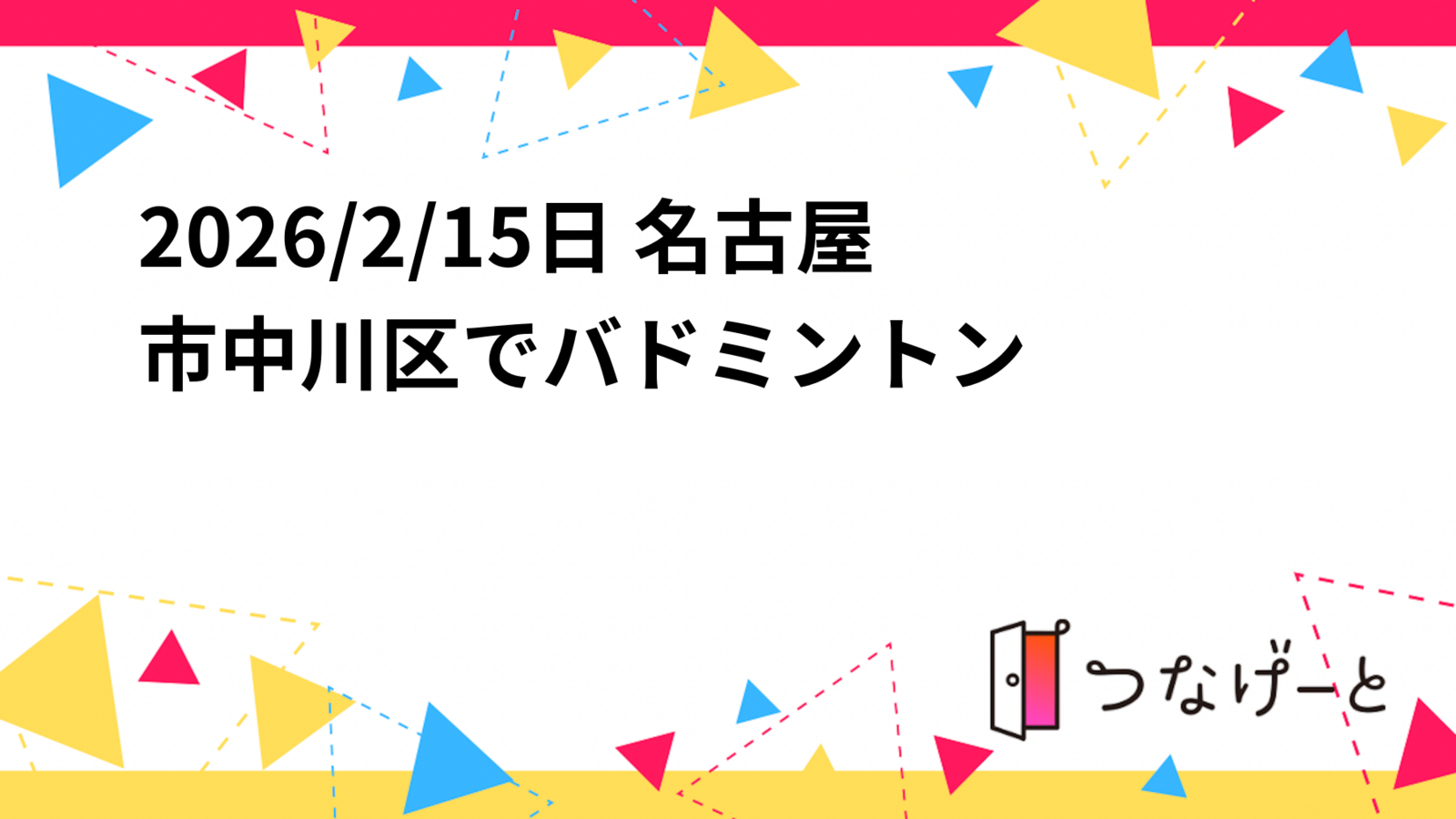 2026/2/15日 名古屋市中川区でバドミントン🏸