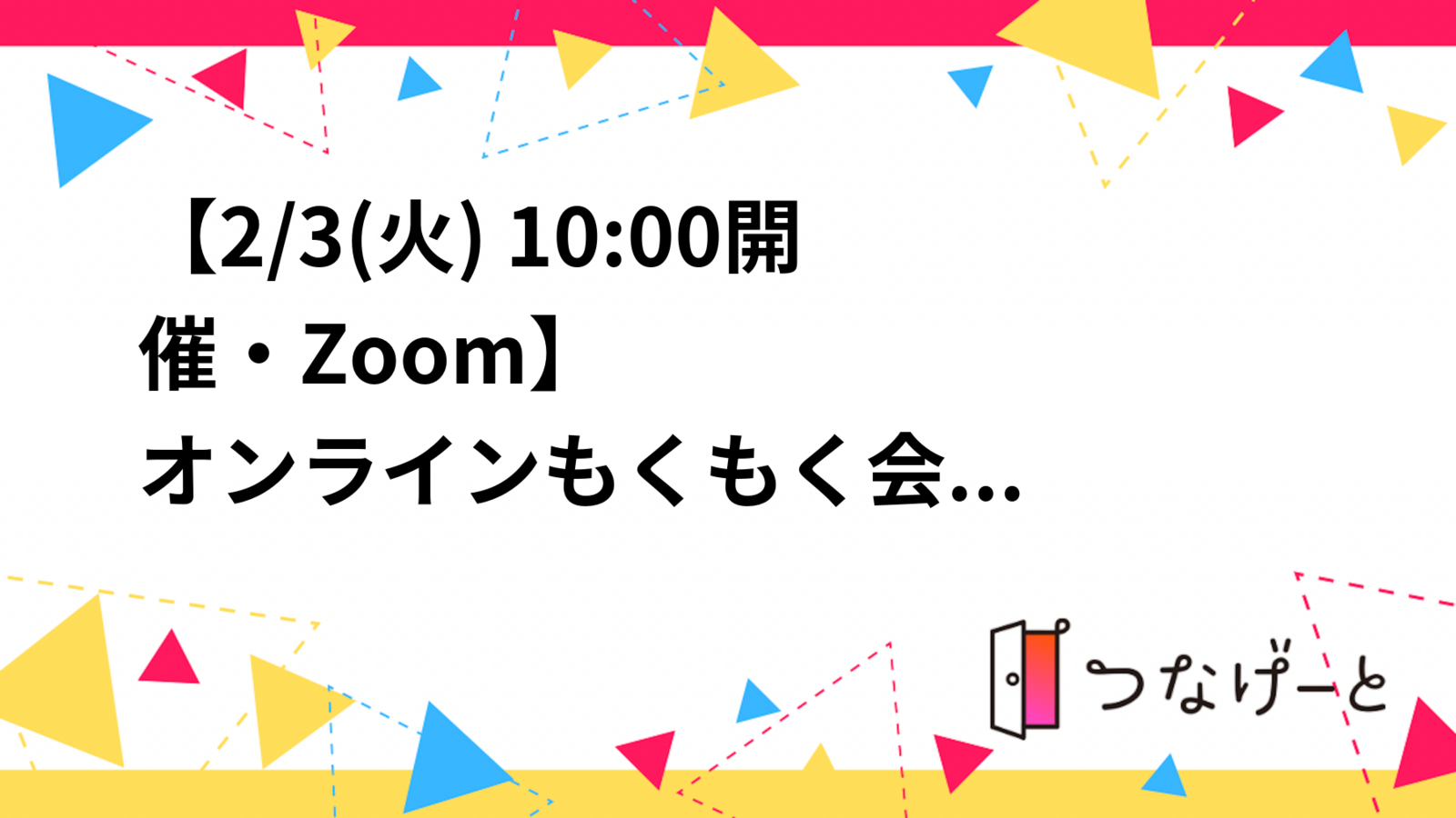 【2/3(火) 10:00開催・Zoom】
オンラインもくもく会✏︎☕️
限定10名で自分時間を充実させよう〜