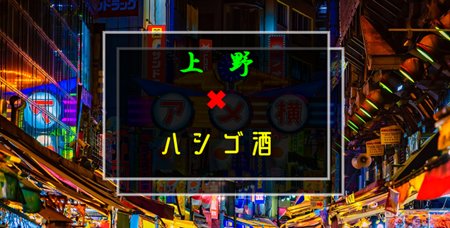 【❸名参加】2／14(土)上野で飲み会