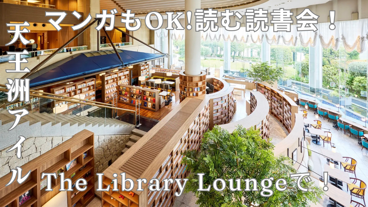 【マンガもOK・20代限定】天王洲アイル・夜のブックラウンジ読書会「 物語がたゆたうカフェ」
