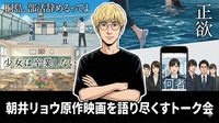 朝井リョウ原作映画を語り尽くすトーク会