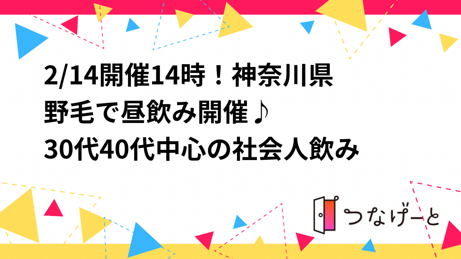 【2/14(土)野毛】昼から乾杯！🍻30代40代ゆる飲みメンバー募集・初心者＆お一人様歓迎！
