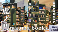 【20代限定・本持参もOK！】虎ノ門ヒルズ・ 物語が沸き立つmagma booksを散策・カフェで本を読む時間をつくろう