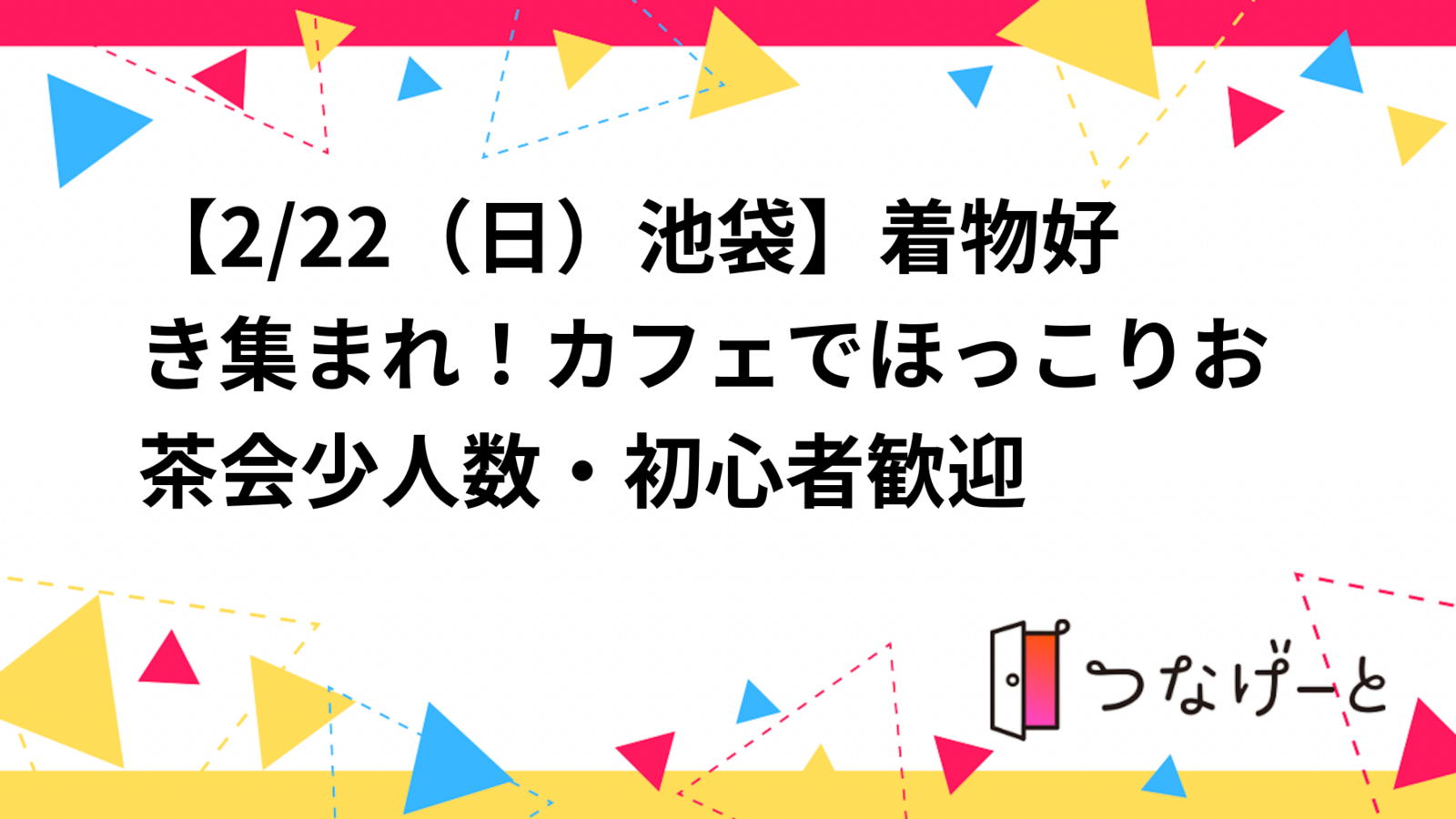 【2/22（日）池袋】着物好き集まれ！カフェでほっこりお茶会☕️少人数・初心者歓迎