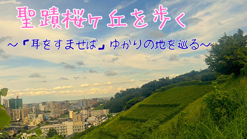 聖蹟桜ヶ丘を歩く🌸～「耳をすませば」ゆかりの地を巡る〜