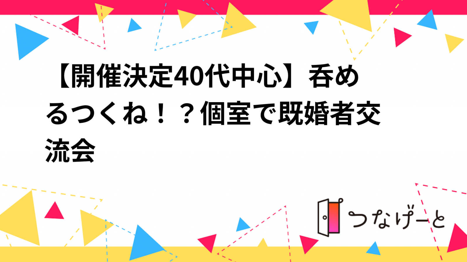 【開催決定🍻40代中心】呑めるつくね！？🤤個室で既婚者交流会！？